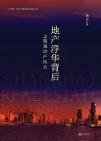上海滩地产风云:地产浮华背后封面
