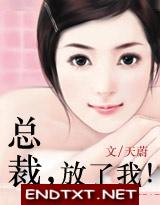 总裁,放了我(全文&番外)封面