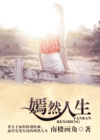 嫣然人生封面