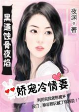 黑道蚀骨夜焰:娇宠冷情妻(完结)封面