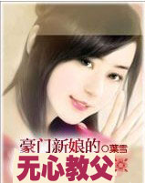 豪门新娘的无心教父封面