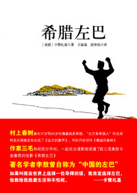 希腊左巴封面