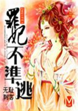 罪妃不准逃封面
