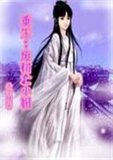 重生废材七小姐封面