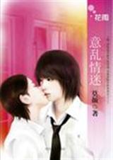 意乱情迷 莫颜封面