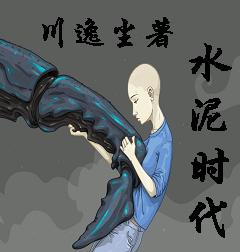 水泥时代封面