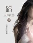和首席社长谈谈情I,II:路从今夜白封面