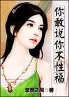 你敢说你不性福封面