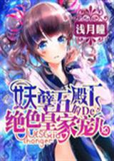 妖孽五殿下的绝色皇室封面