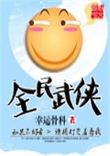 全民武侠封面