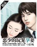 恶少的契约孕妻封面