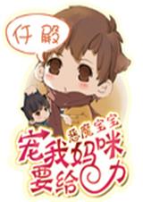 恶魔宝宝:宠我妈咪要给力封面