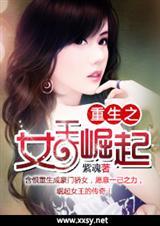 重生之女王崛起(全本完结+番外) 续传1封面