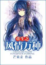 重生之风情万种封面