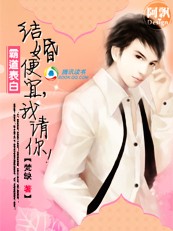 霸道表白:结婚便宜,我请你!封面
