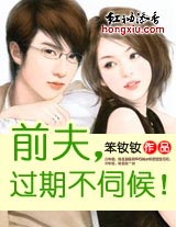 前夫,过期不伺候!封面