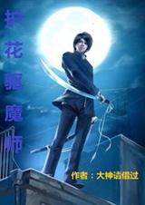 护花驱魔师封面