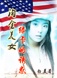 淘金美女:绿卡的诱惑封面