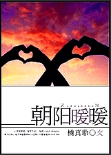 朝阳暖暖封面