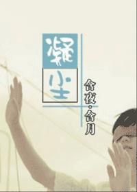 凝尘(婚后恋文)封面