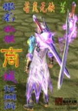 带着私服商城玩网游封面