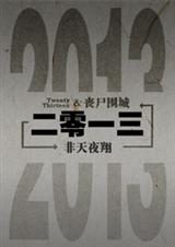 二零一三 完结+番外封面