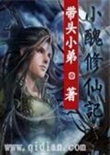 小丑修仙记封面