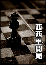 [女王棋系列]西西里开局封面