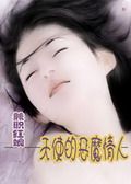 兼职红娘:天使的恶魔情人封面