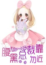 首席勿靠近封面