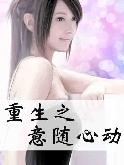 重生之意随心动(完结封面
