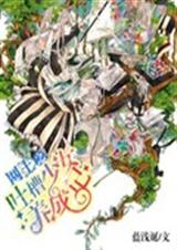网王之吐槽少女养成记封面