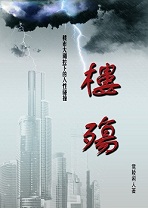 楼殇封面