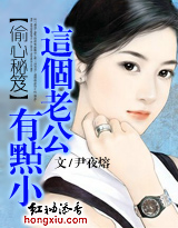 偷心秘笈:这个老公有点小封面