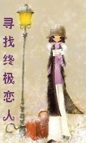 寻找终极恋人封面