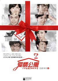 爱情公寓封面