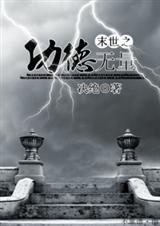 耽美 末世之功德无量封面