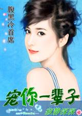 缘在今生我的冰山腹黑男封面