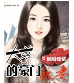 撒旦危情IV大亨的豪门叛妻(完结)封面