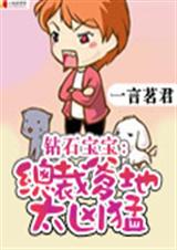 钻石宝宝:总裁爹地太凶猛(完结)封面