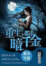 重生之都市暗千金封面