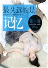 最久远的是记忆封面