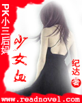 PK小三后妈:少女血封面