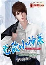 无敌小神医封面
