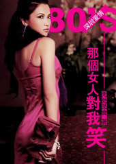 深圳爱情:那个女人对我笑封面