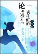 论虐渣斗三战斗值的重要性封面
