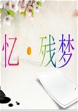 忆·残梦封面