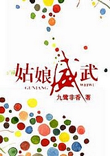 姑娘威武封面