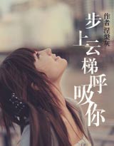 步上云梯呼吸你(完结高干文)封面