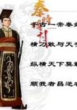 秦时明月之梦回大秦帝封面